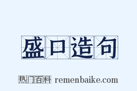 盛口造句是什么意思的图片